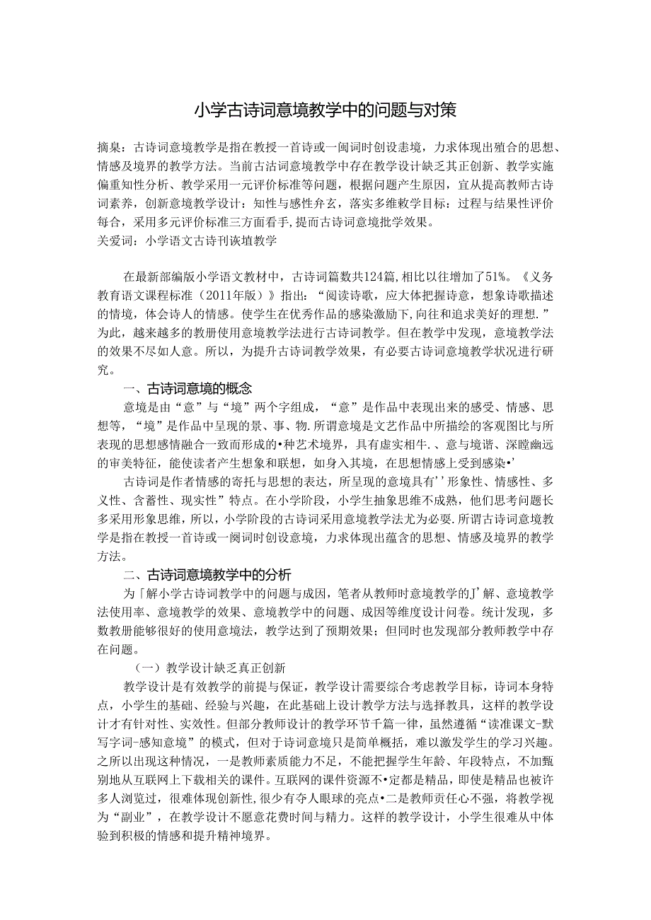 小学古诗词意境教学中问题与对策 论文.docx_第1页