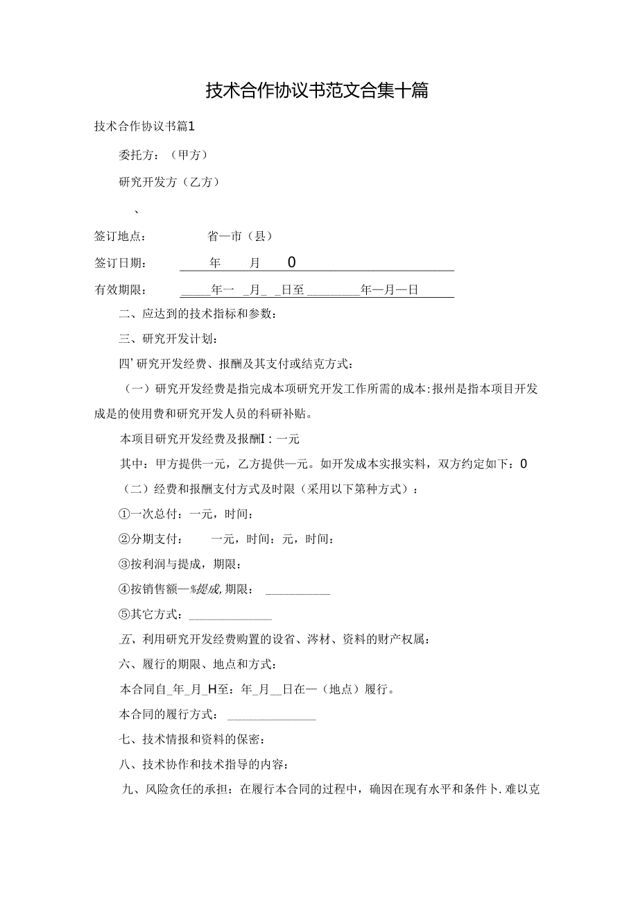 技术合作协议书范文合集十篇.docx_第1页