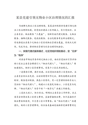 某县党建引领无物业小区治理情况的汇报.docx