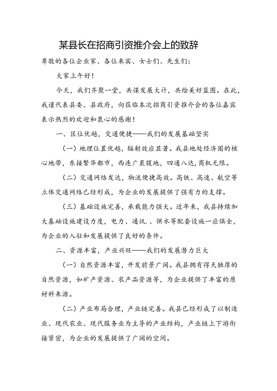 某县长在招商引资推介会上的致辞.docx_第1页