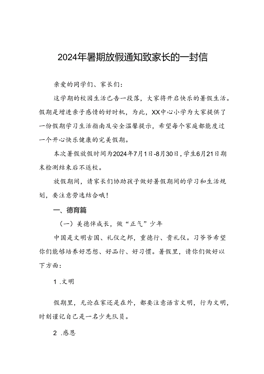 小学2024年暑假假期安全告家长书四篇.docx_第1页