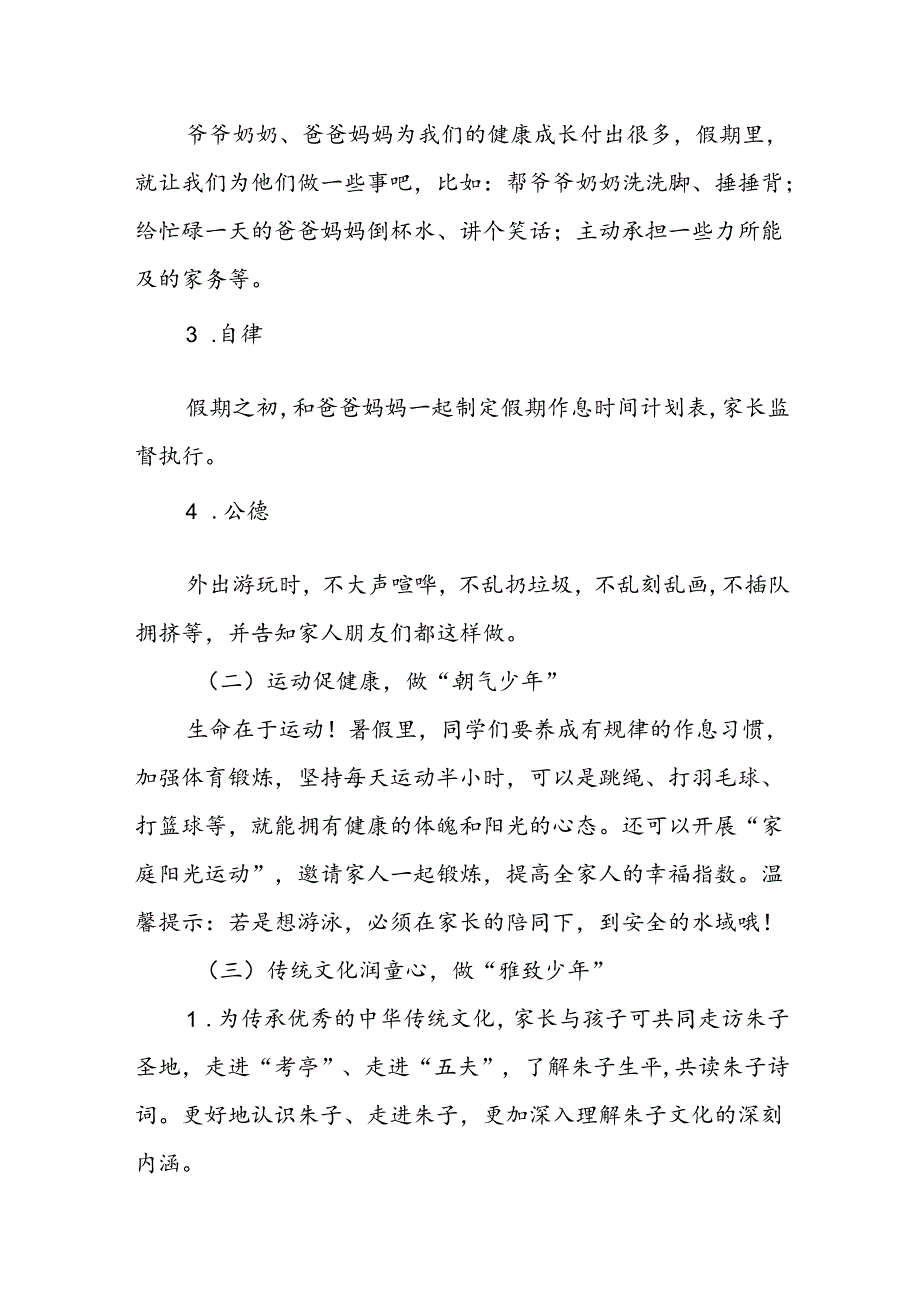 小学2024年暑假假期安全告家长书四篇.docx_第2页