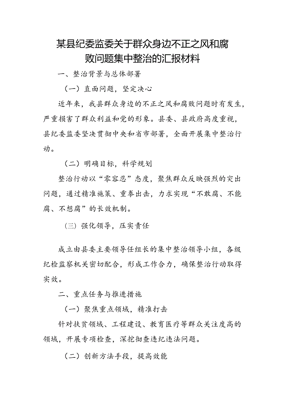 某县纪委监委关于群众身边不正之风和腐败问题集中整治的汇报材料.docx_第1页