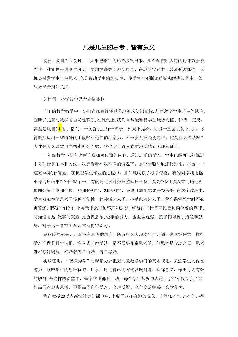 凡是儿童的思考皆有意义 论文.docx_第1页