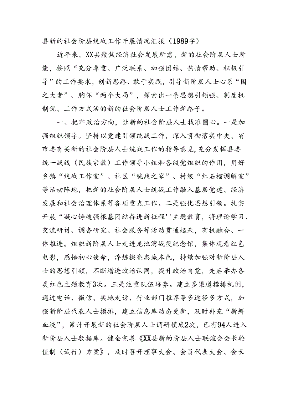 县新的社会阶层统战工作开展情况汇报（1989字）.docx_第1页