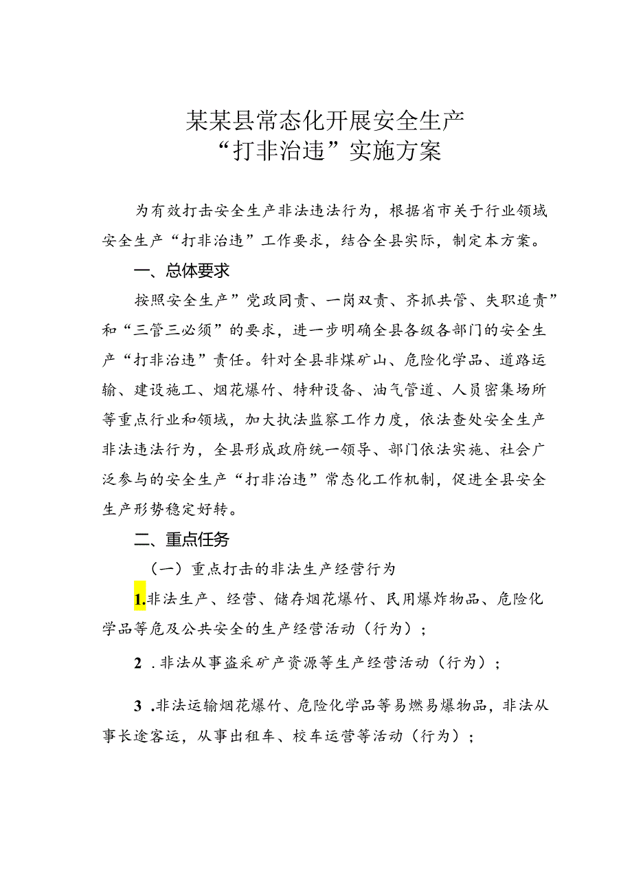 某某县常态化开展安全生产“打非治违”实施方案.docx_第1页