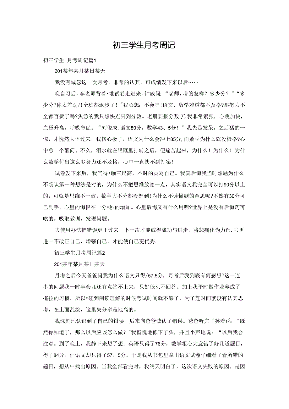 初三学生月考周记.docx_第1页