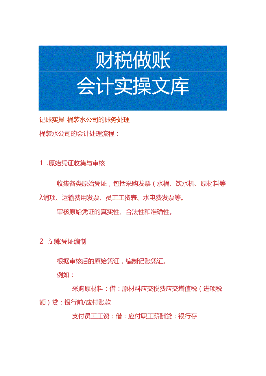 记账实操-桶装水公司的账务处理.docx_第1页