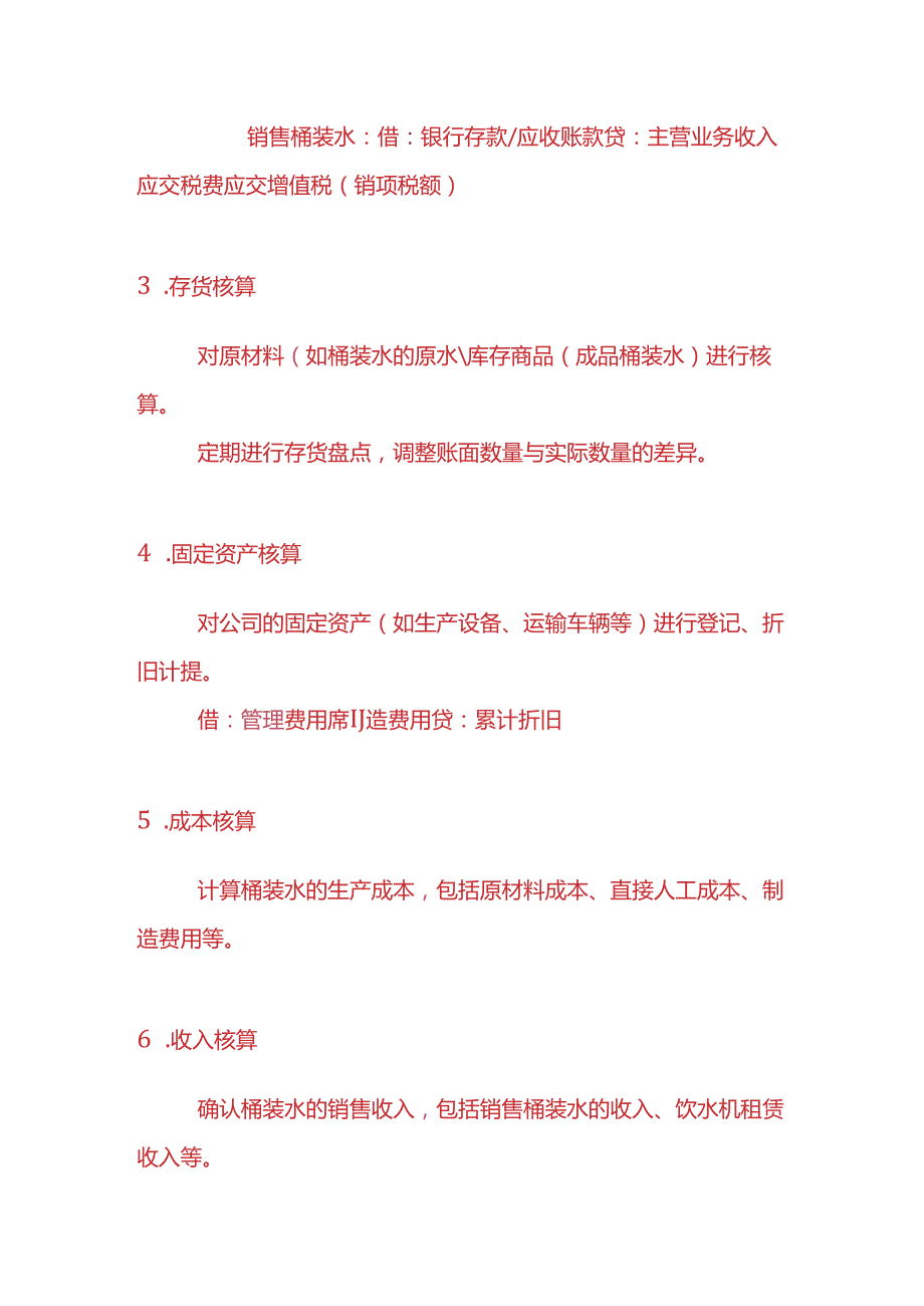 记账实操-桶装水公司的账务处理.docx_第2页