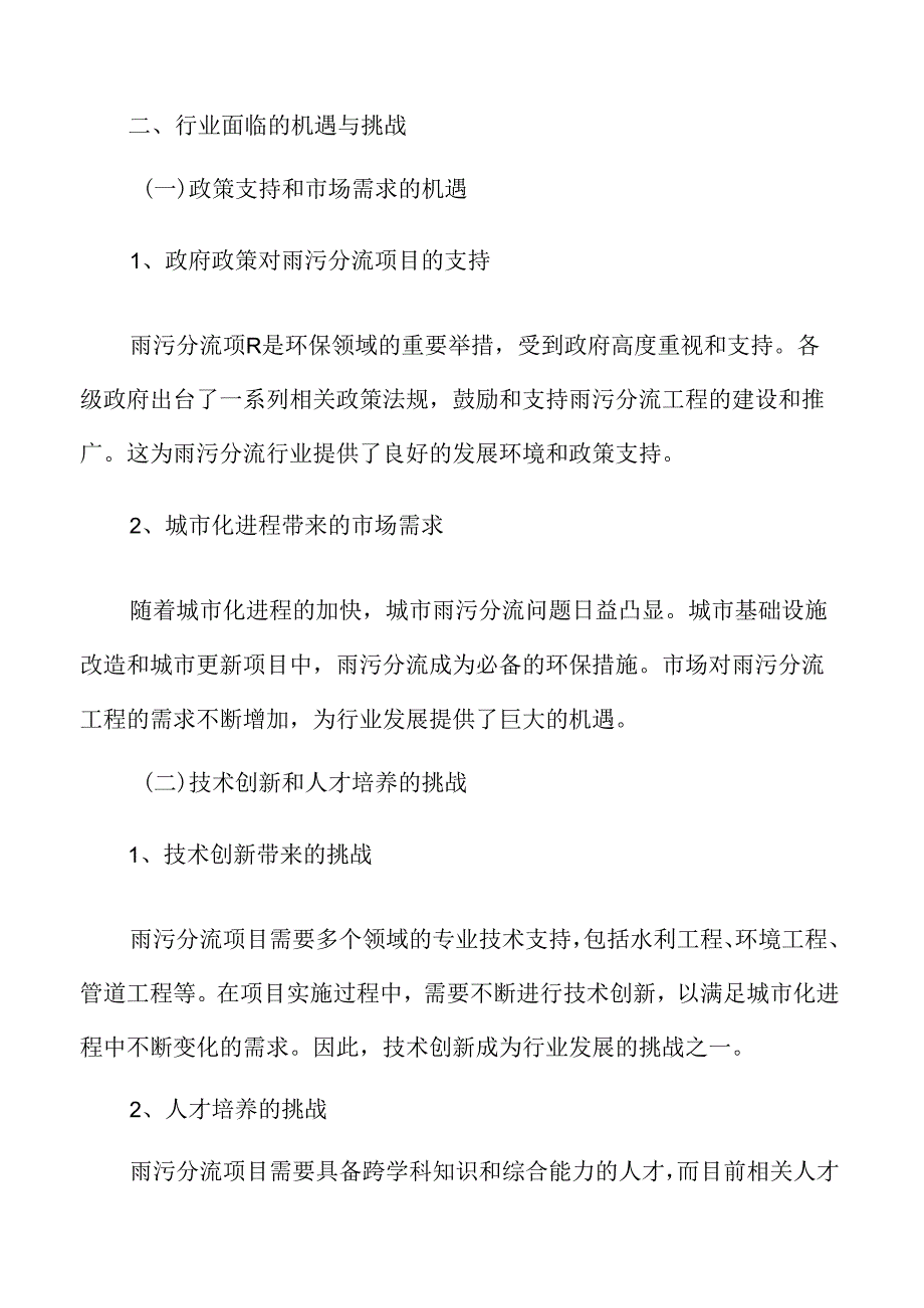 雨污分流行业面临的机遇与挑战.docx_第3页