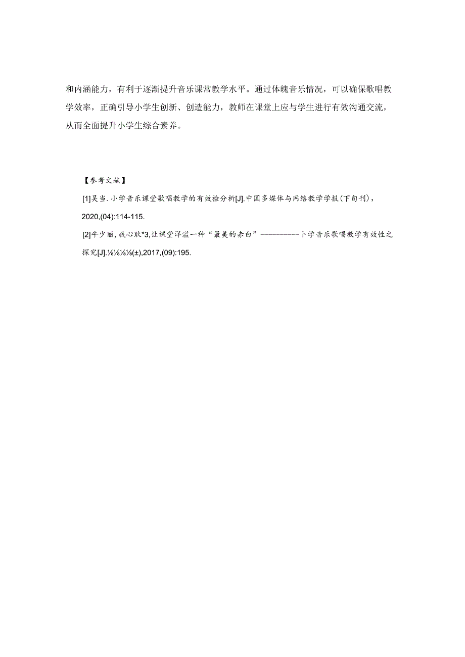对于小学音乐课堂中歌唱教学的意义有效性思考 论文.docx_第3页