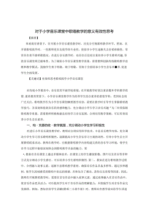 对于小学音乐课堂中歌唱教学的意义有效性思考 论文.docx