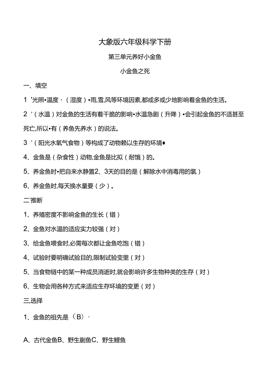 大象版六年级科学下册第三单元练习题带答案.docx_第1页