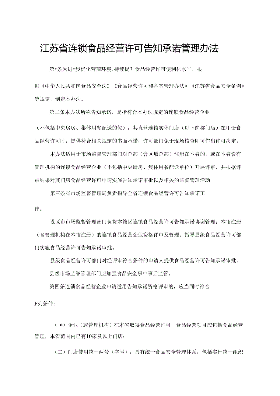 江苏省连锁食品经营许可告知承诺管理办法-全文及附表.docx_第1页