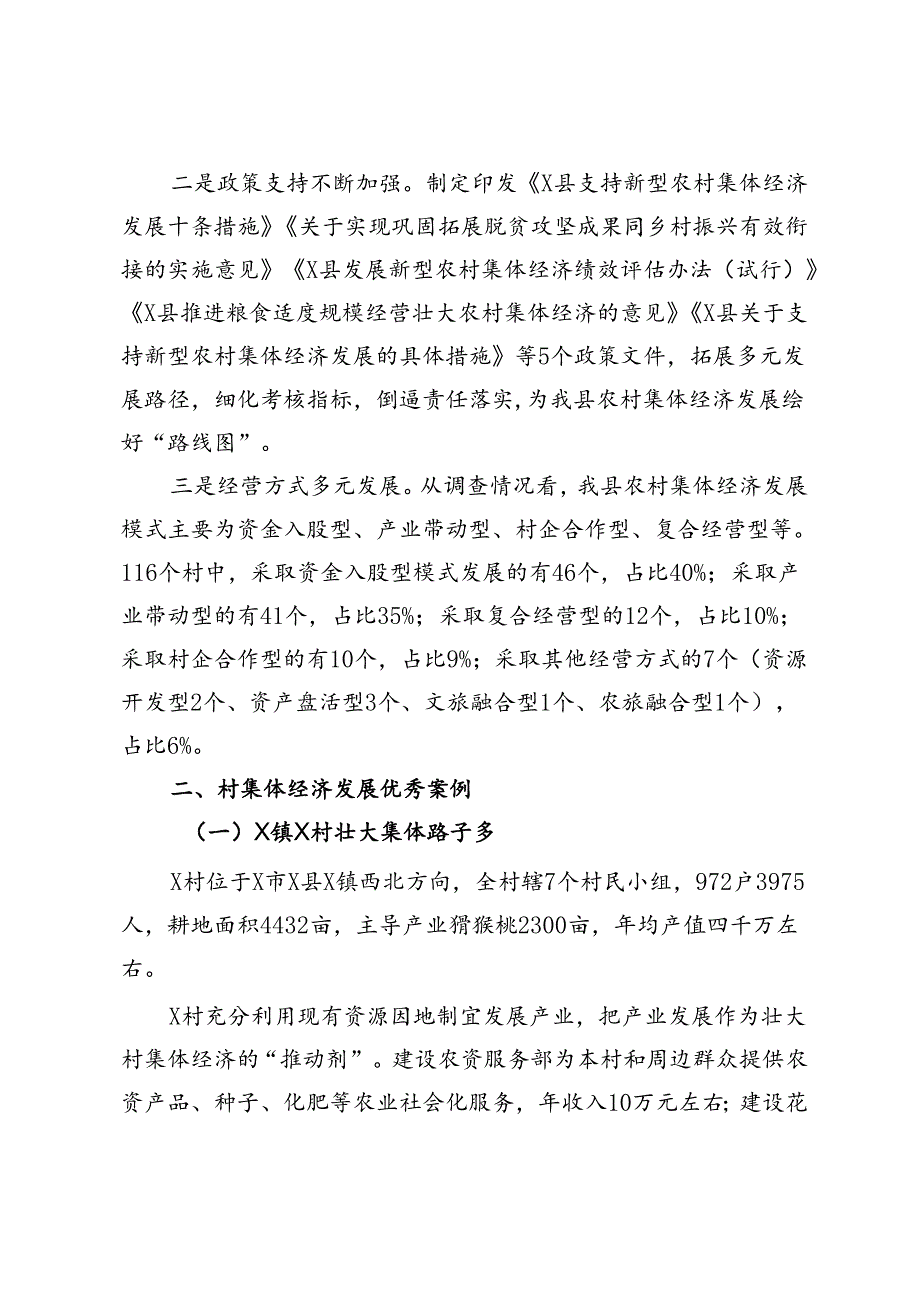 县壮大村集体经济情况调研报告.docx_第2页