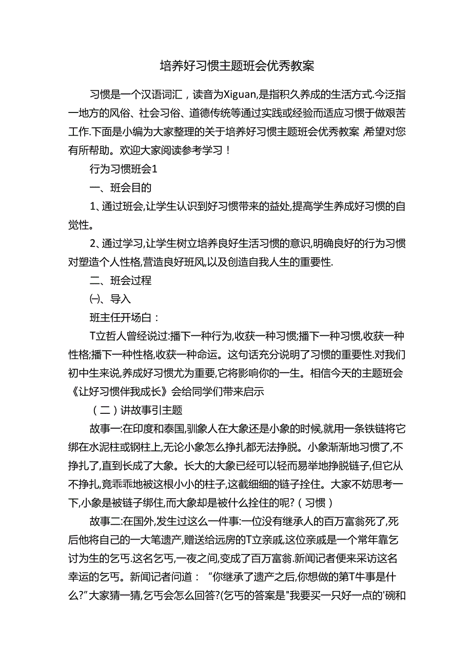 培养好习惯主题班会优秀教案.docx_第1页