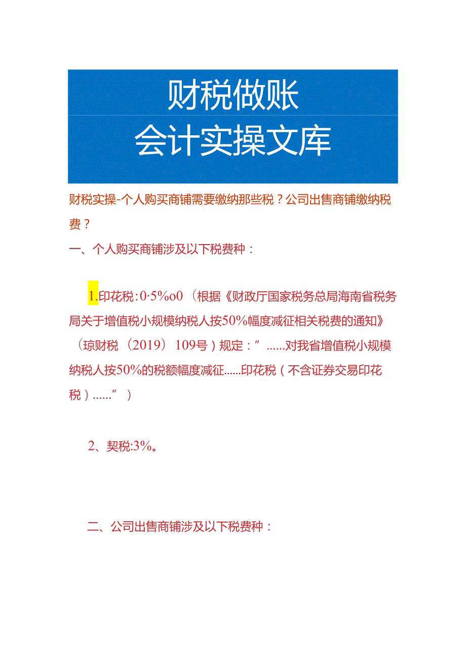 财税实操-个人购买商铺要缴纳那些税公司出售商铺又要缴纳哪些税费.docx_第1页