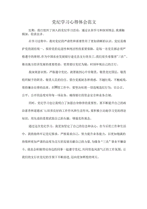 党纪学习心得体会范文.docx