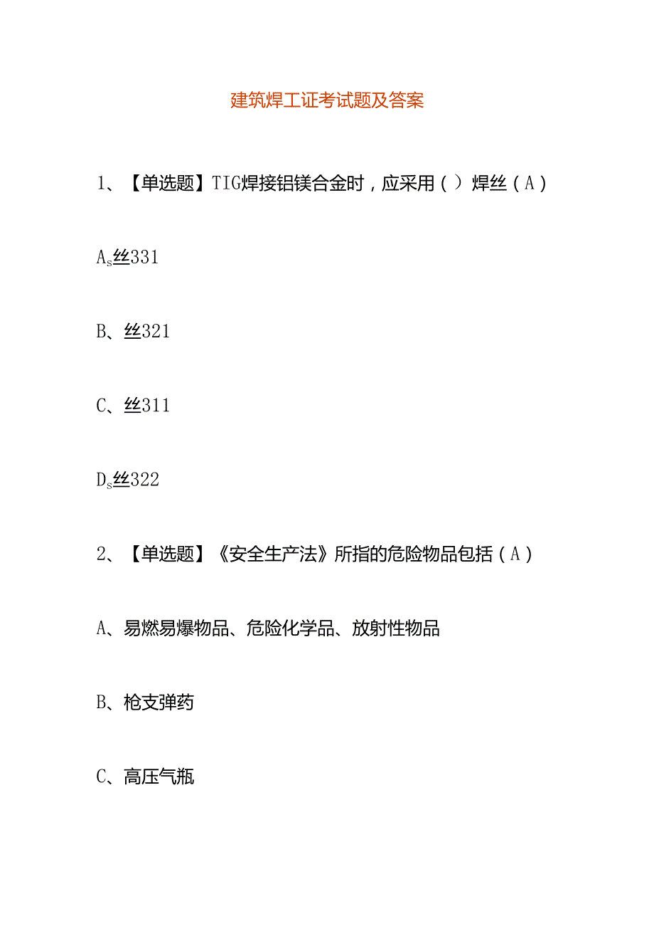 建筑焊工证考试题及答案.docx_第1页