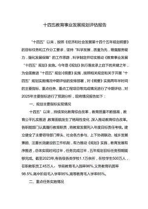 十四五教育事业发展规划评估报告.docx