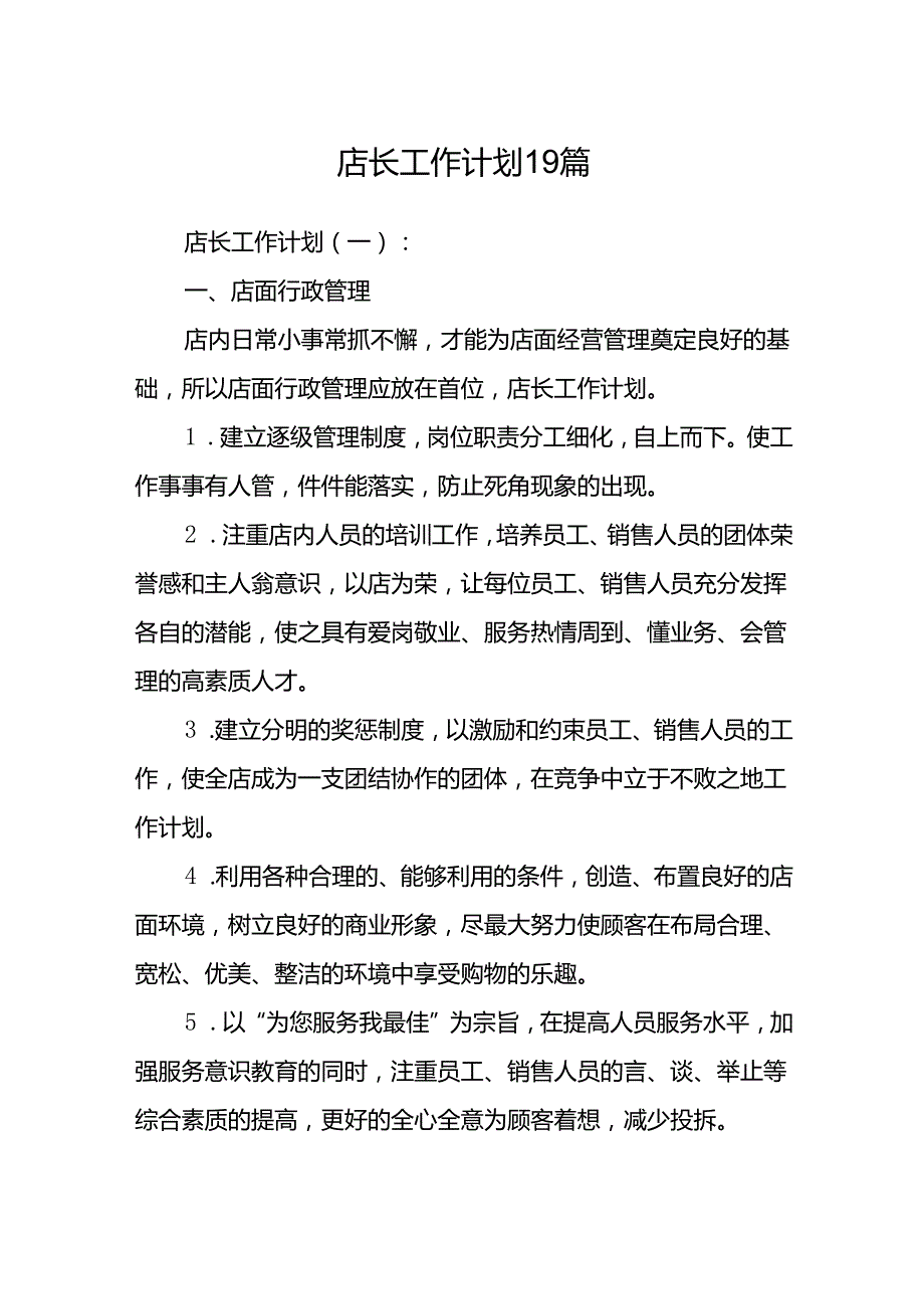 店长工作计划19篇.docx_第1页