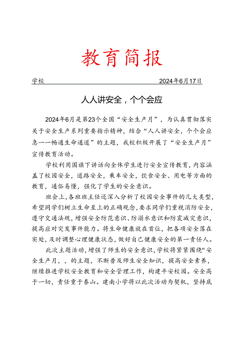 开展安全生产月宣传教育活动简报.docx_第1页