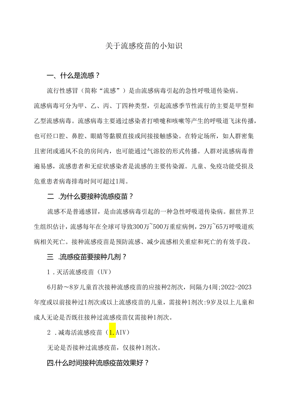 关于流感疫苗的小知识（2024年）.docx_第1页