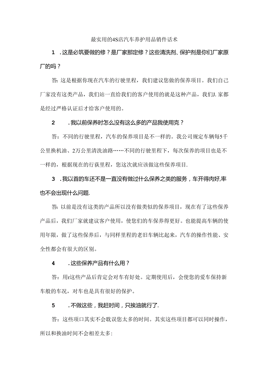 最实用的4S店汽车养护用品销售话术.docx_第1页