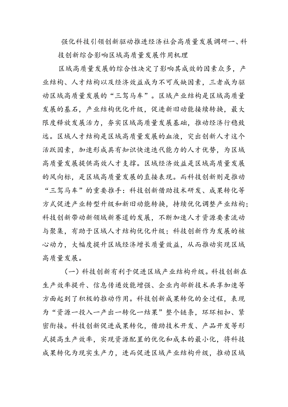 强化科技引领创新驱动推进经济社会高质量发展调研.docx_第1页