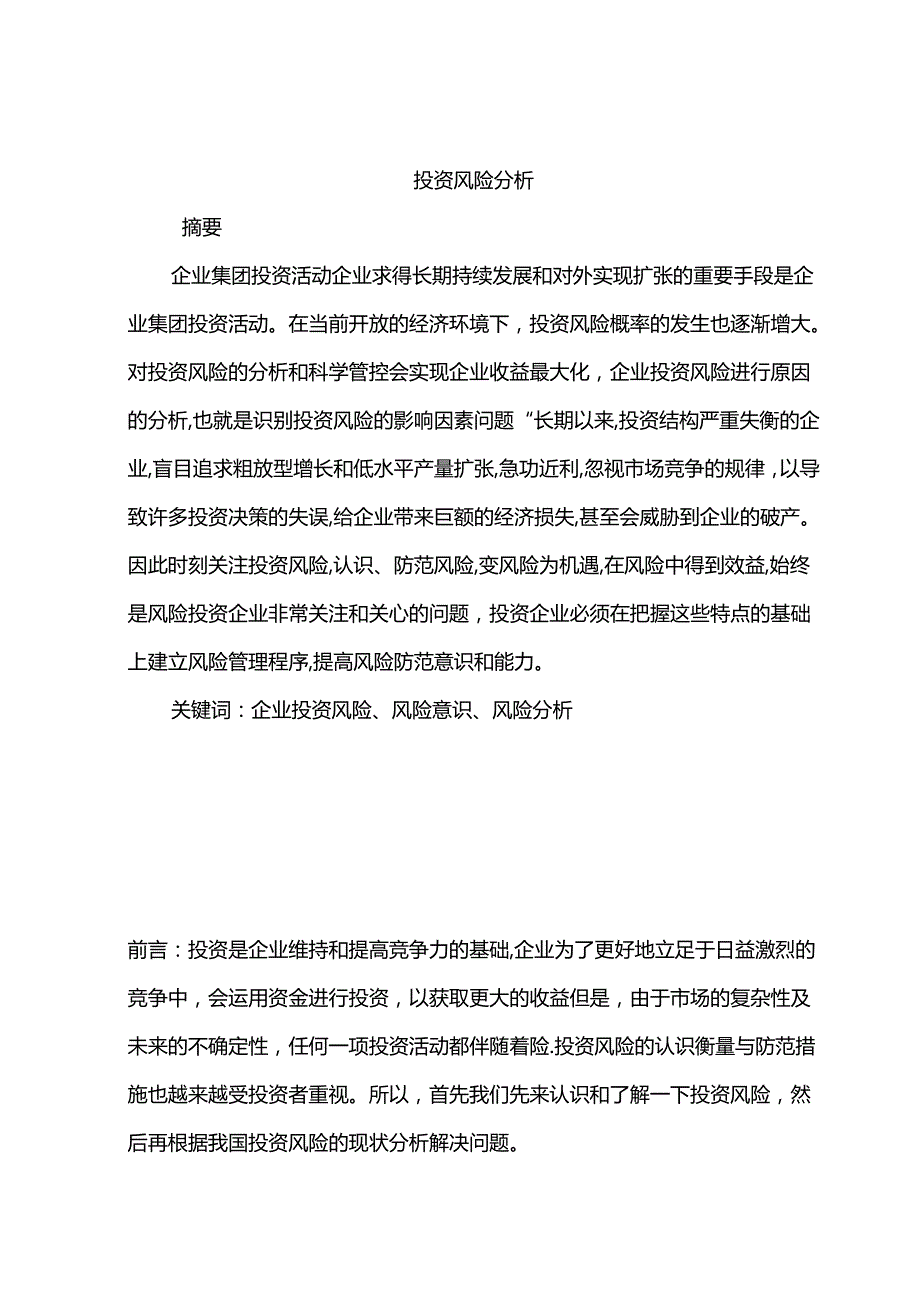 投资风险分析研究 财务管理专业.docx_第1页