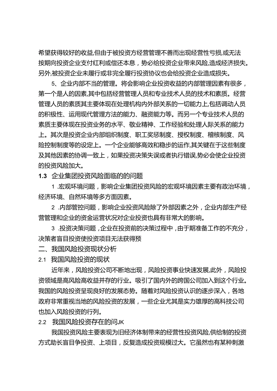 投资风险分析研究 财务管理专业.docx_第3页