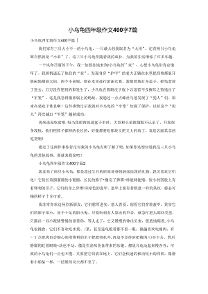 小乌龟四年级作文400字7篇.docx