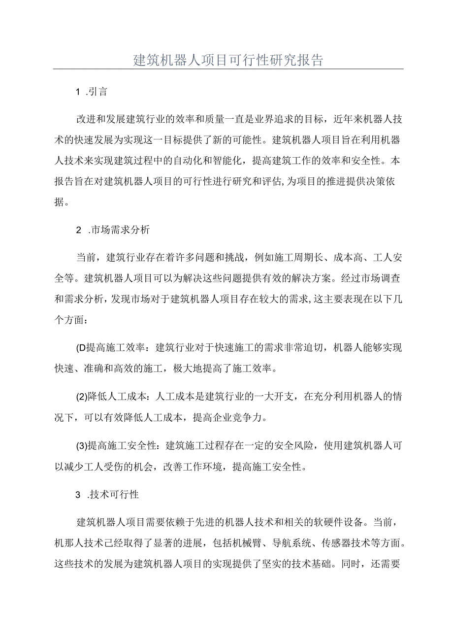 建筑机器人项目可行性研究报告.docx_第1页