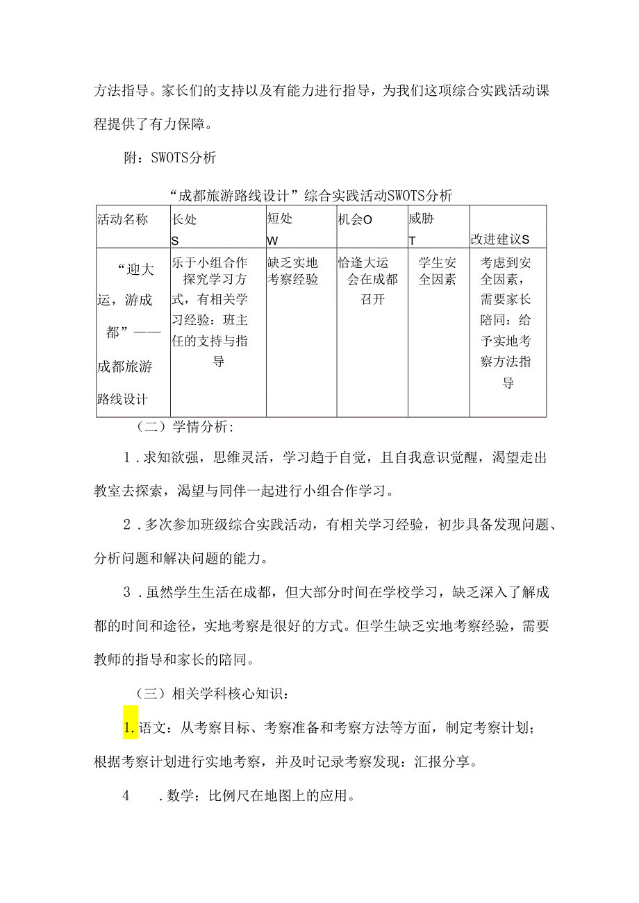 小学高年级综合实践活动设计成都旅游路线设计.docx_第3页