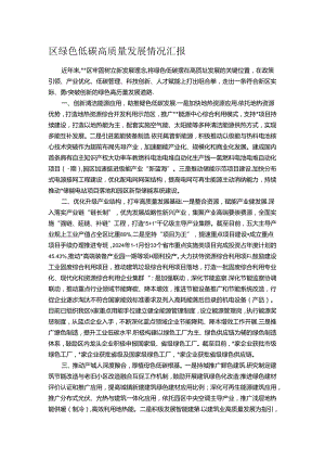 区绿色低碳高质量发展情况汇报.docx