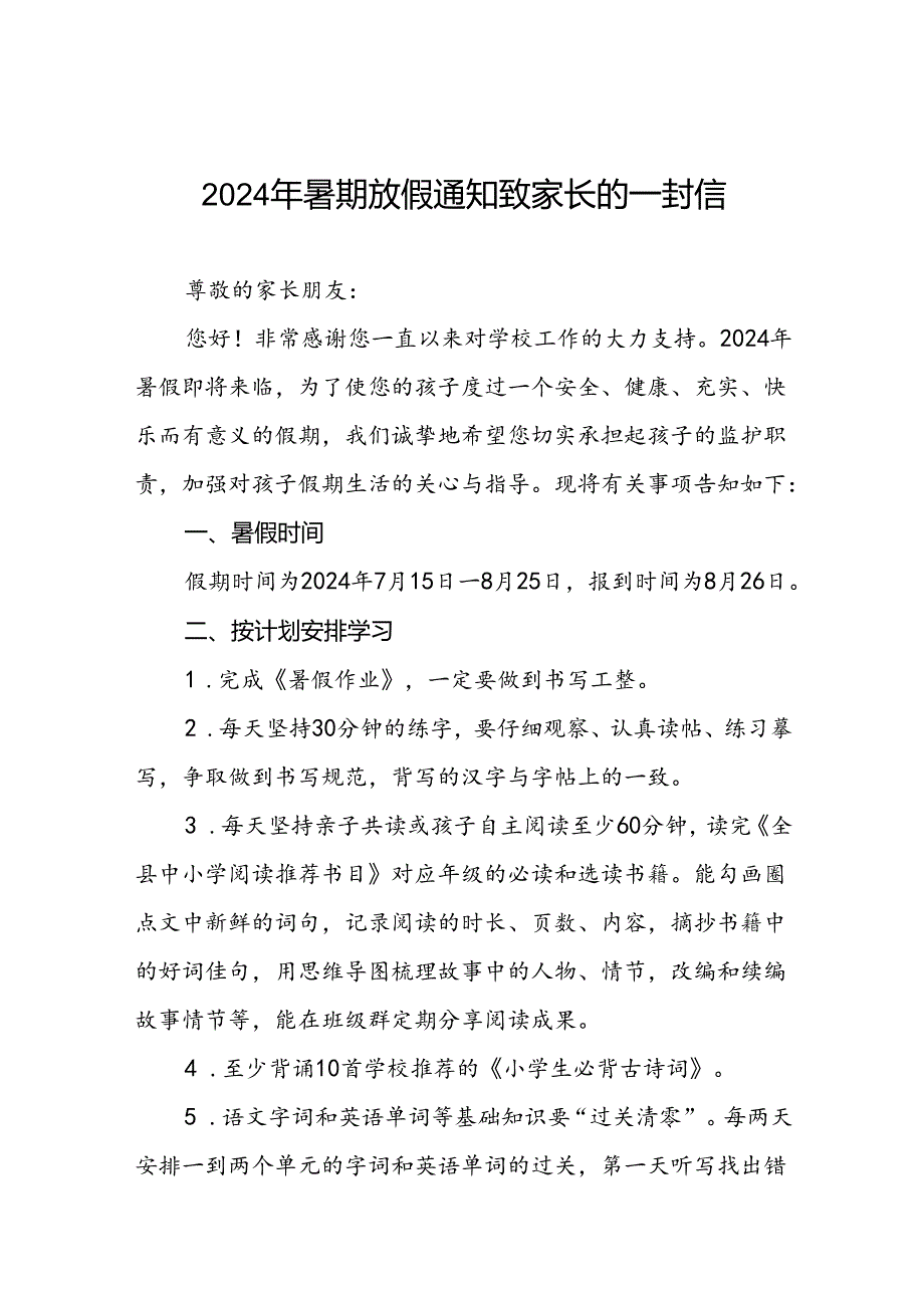 小学2024年暑假安全提示告家长书5篇.docx_第1页