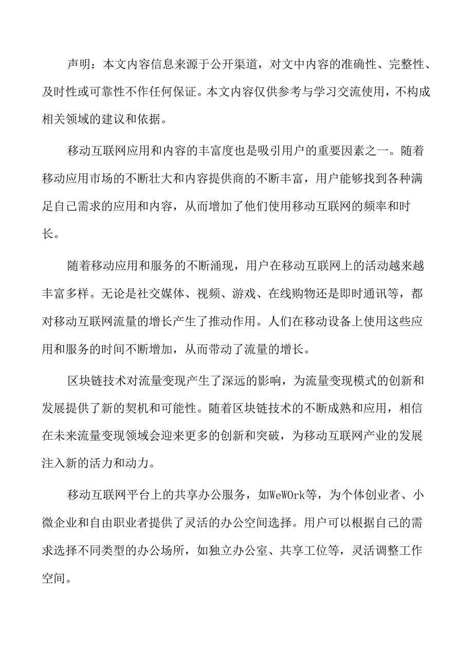 移动互联网流量广告营销模式分析.docx_第2页