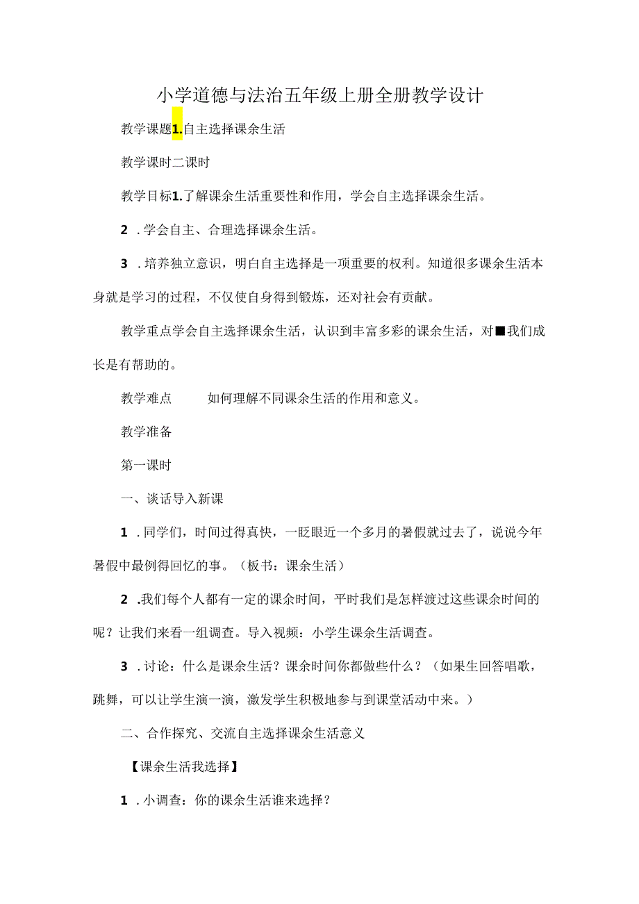 小学道德与法治五年级上册全册教学设计.docx_第1页