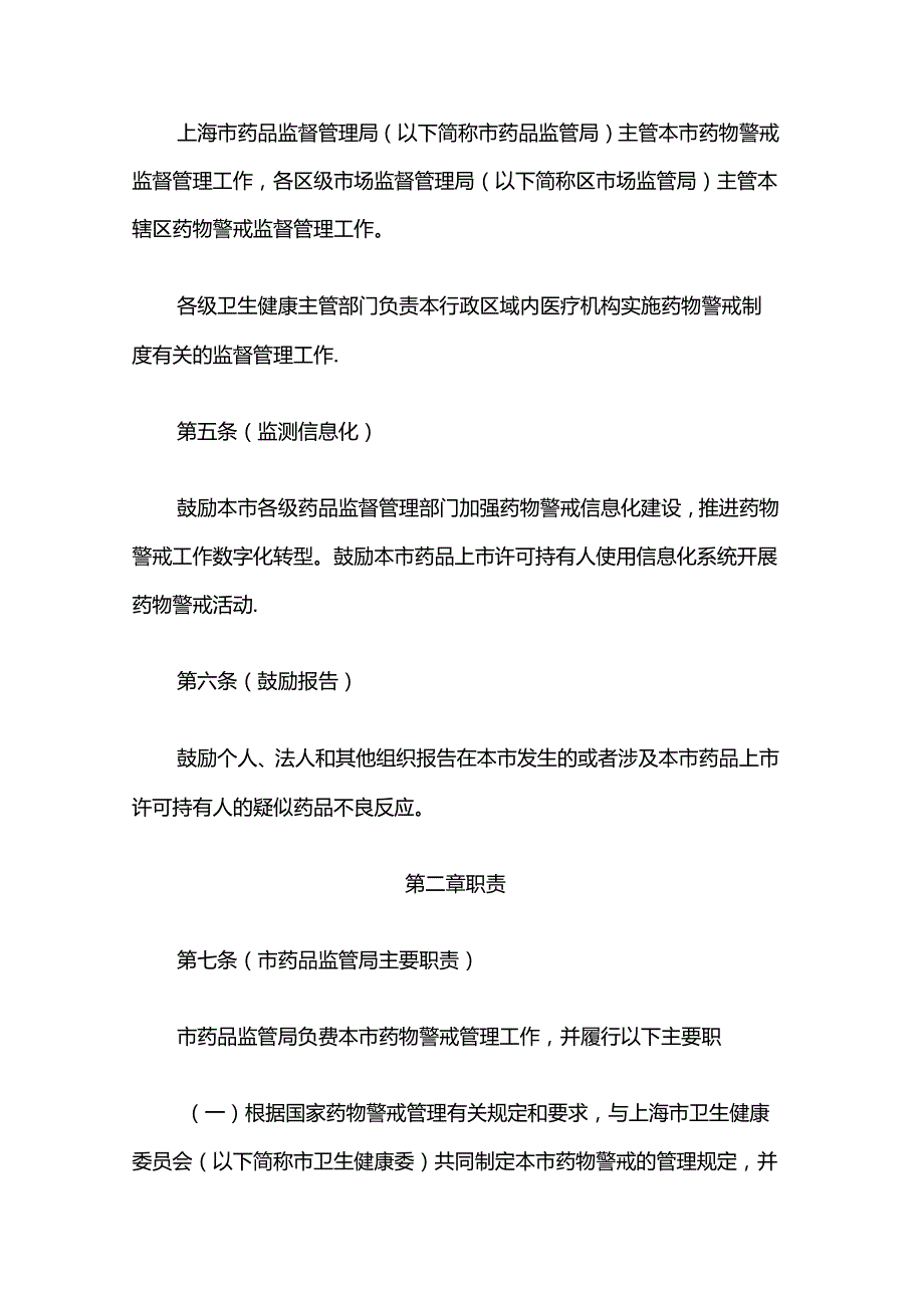 上海市药物警戒管理办法(试行).docx_第2页