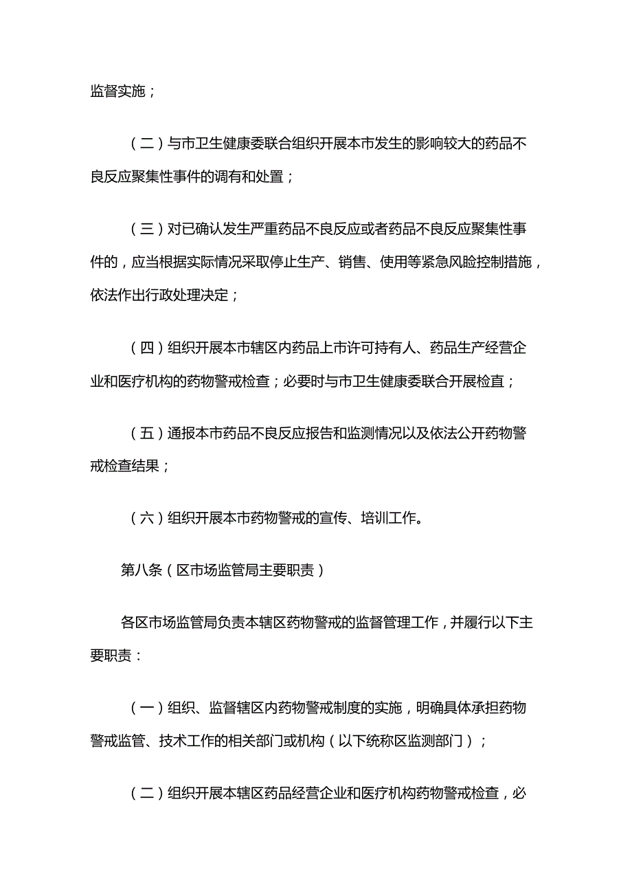 上海市药物警戒管理办法(试行).docx_第3页