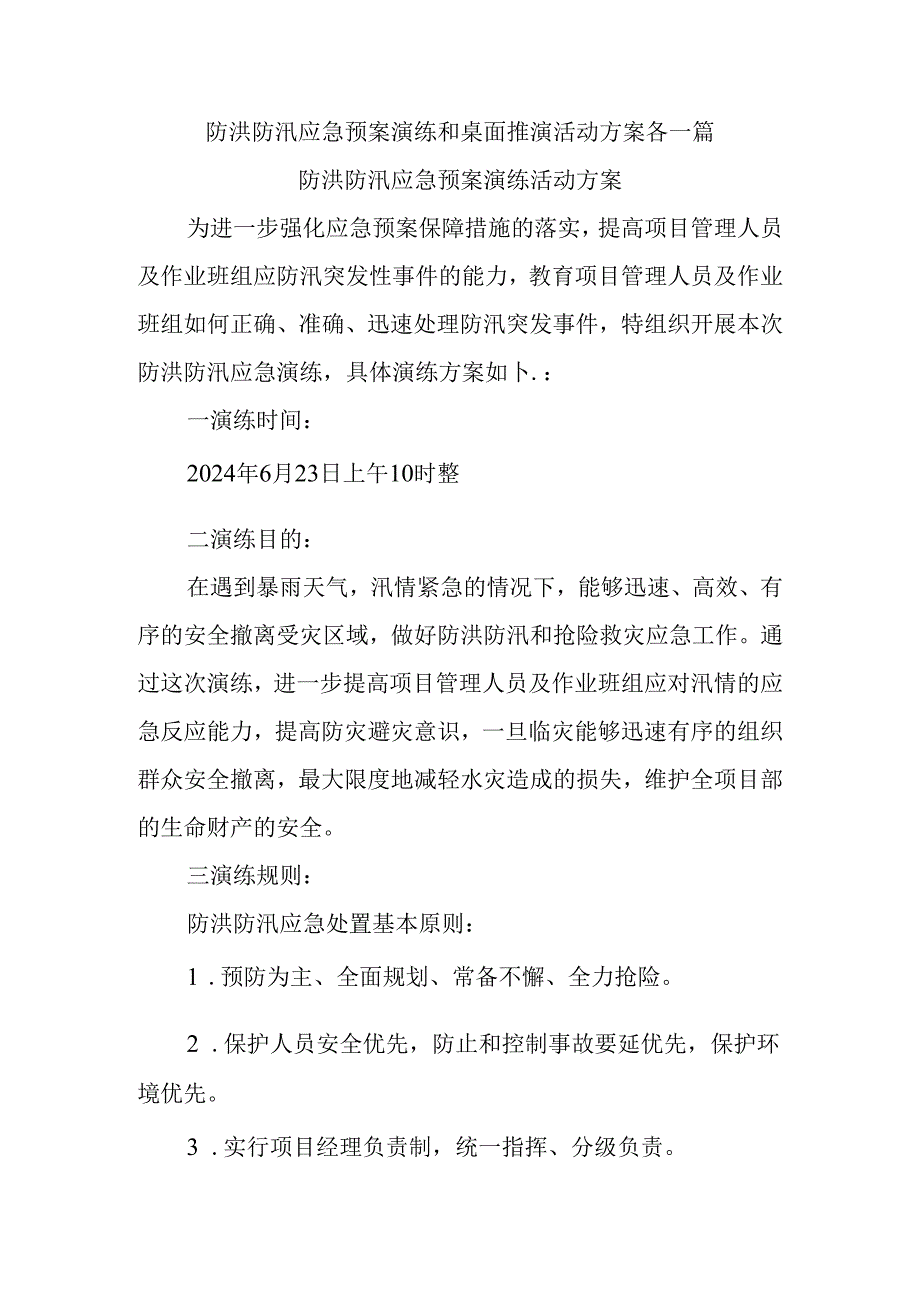 防洪防汛应急预案演练和桌面推演活动方案各一篇.docx_第1页