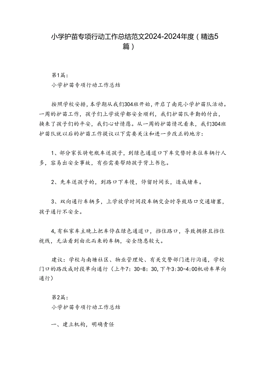 小学护苗专项行动工作总结范文2024-2024年度(精选5篇).docx_第1页