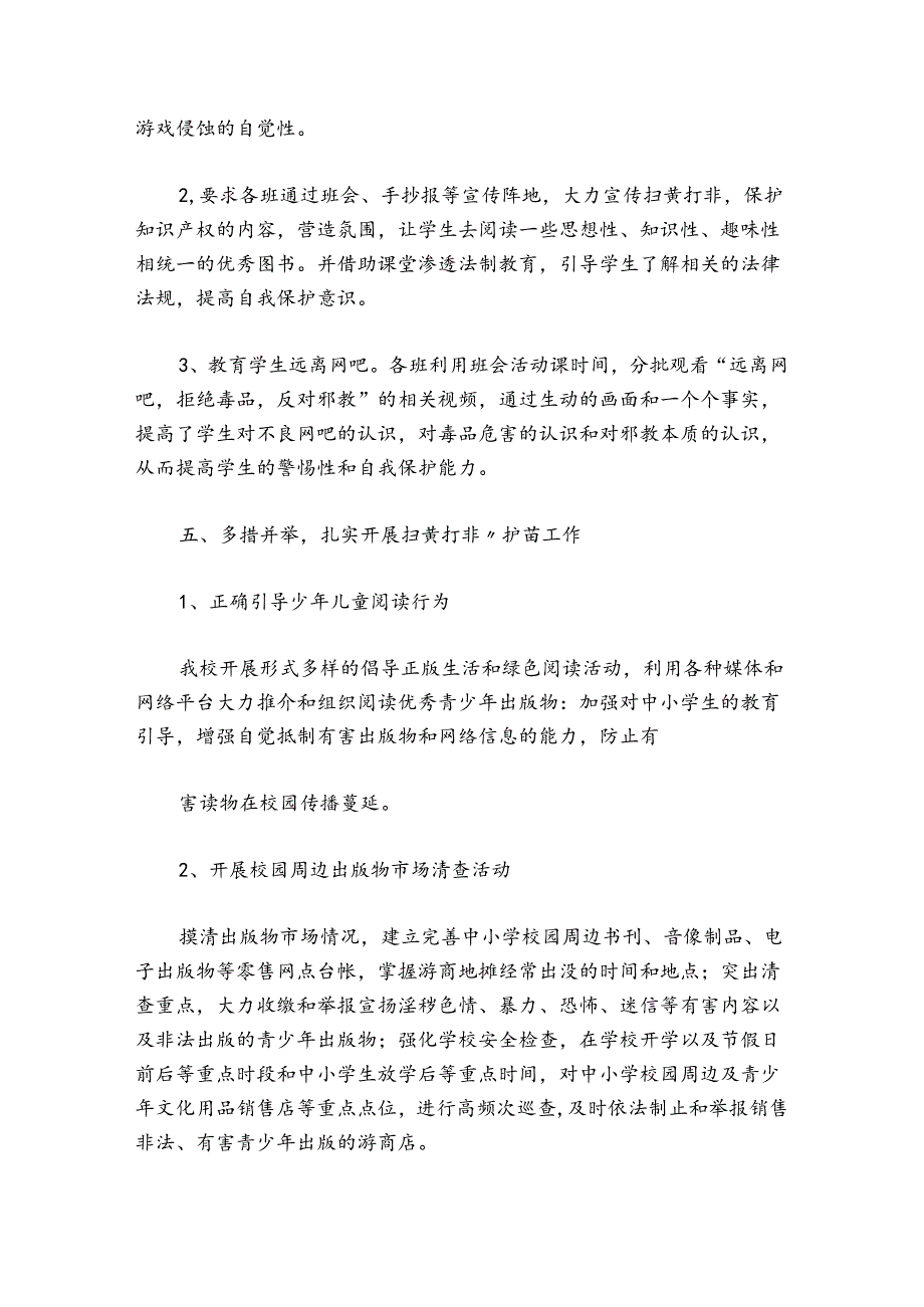 小学护苗专项行动工作总结范文2024-2024年度(精选5篇).docx_第3页