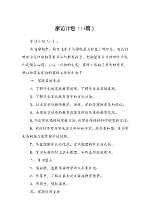 家访计划(13篇).docx