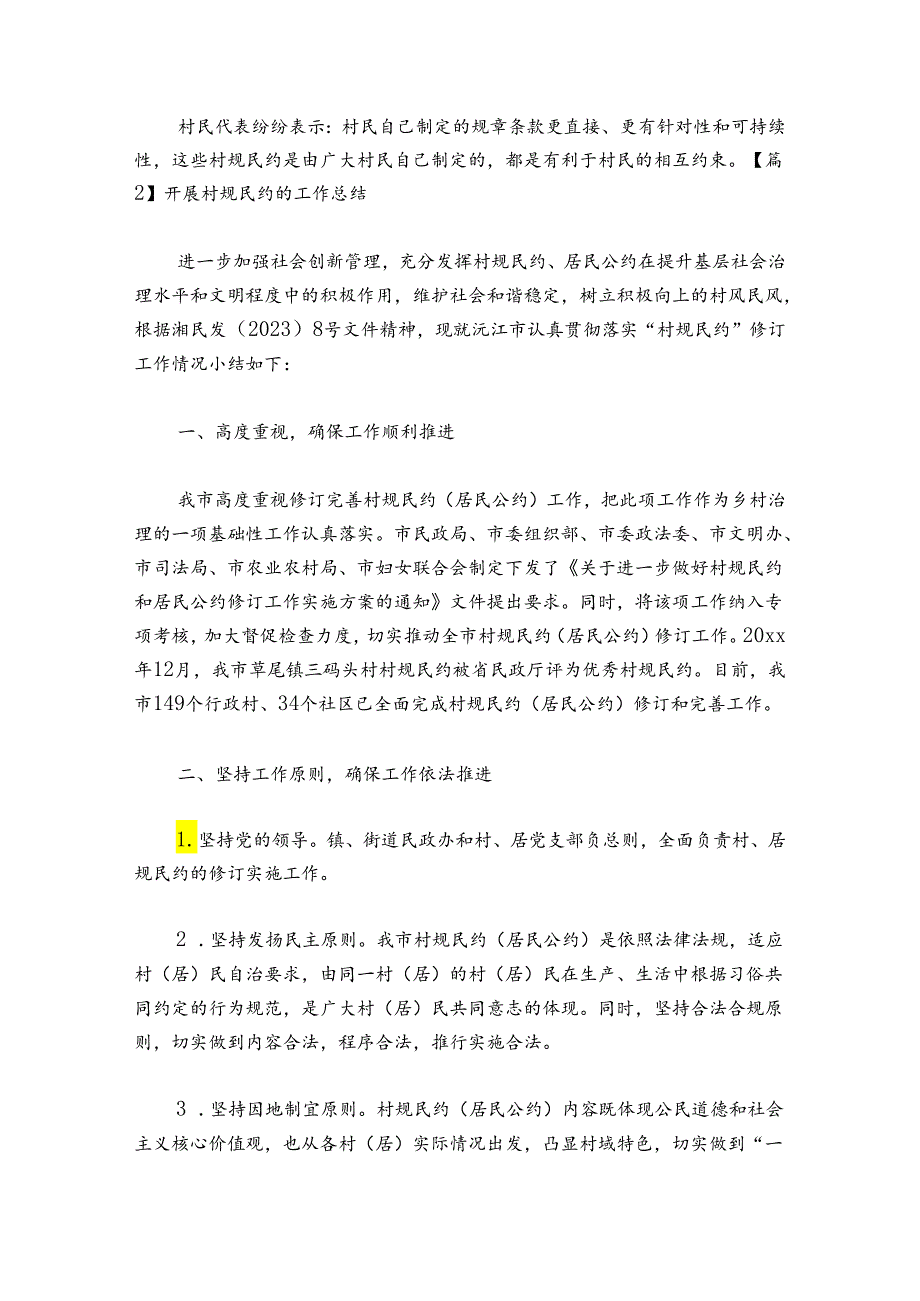 开展村规民约的工作总结范文2024-2024年度(通用6篇).docx_第3页