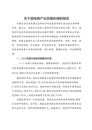 关于X县电商产业发展的调研报告.docx