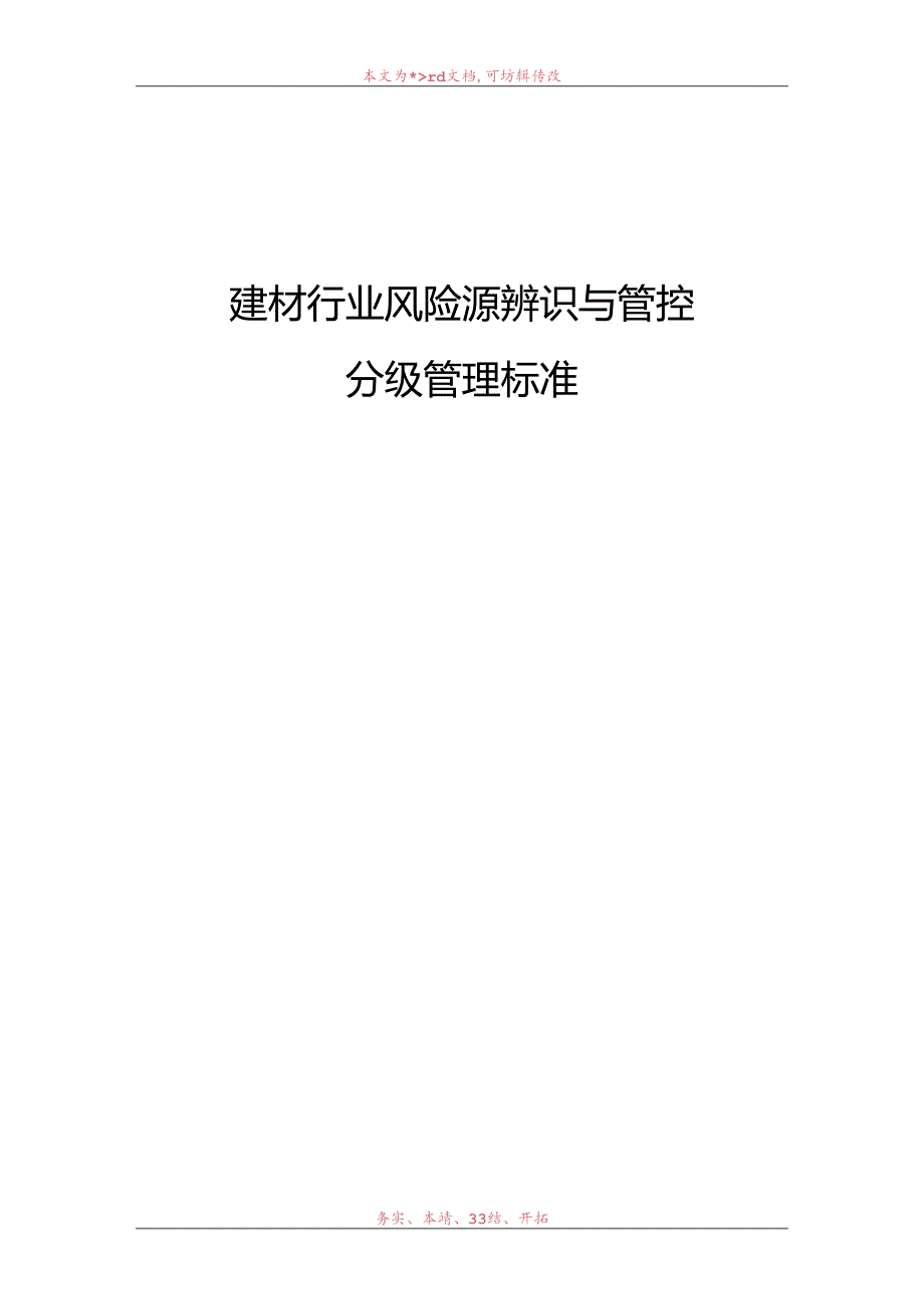 建材行业安全风险辨识分级管控建议清单模板.docx_第1页