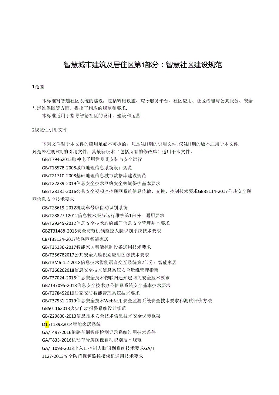 智慧社区建设规范.docx_第1页