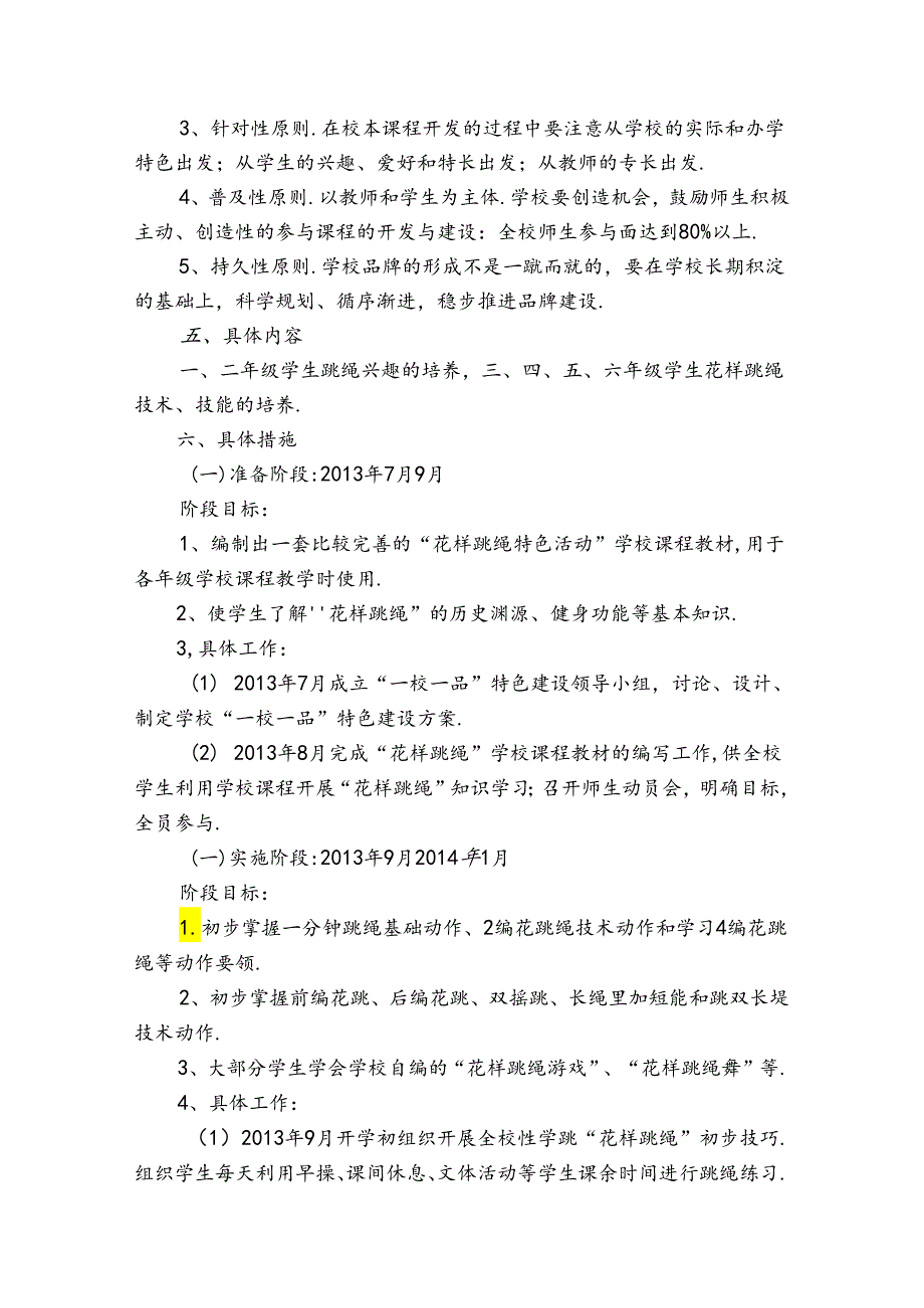 学校一校一品特色活动实施方案范文(精选6篇).docx_第2页