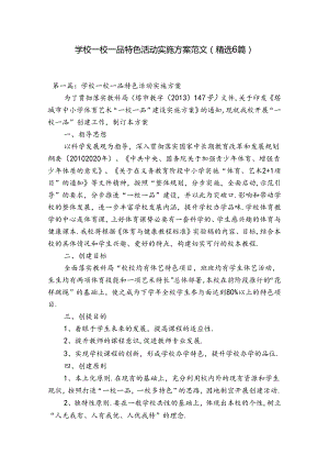 学校一校一品特色活动实施方案范文(精选6篇).docx